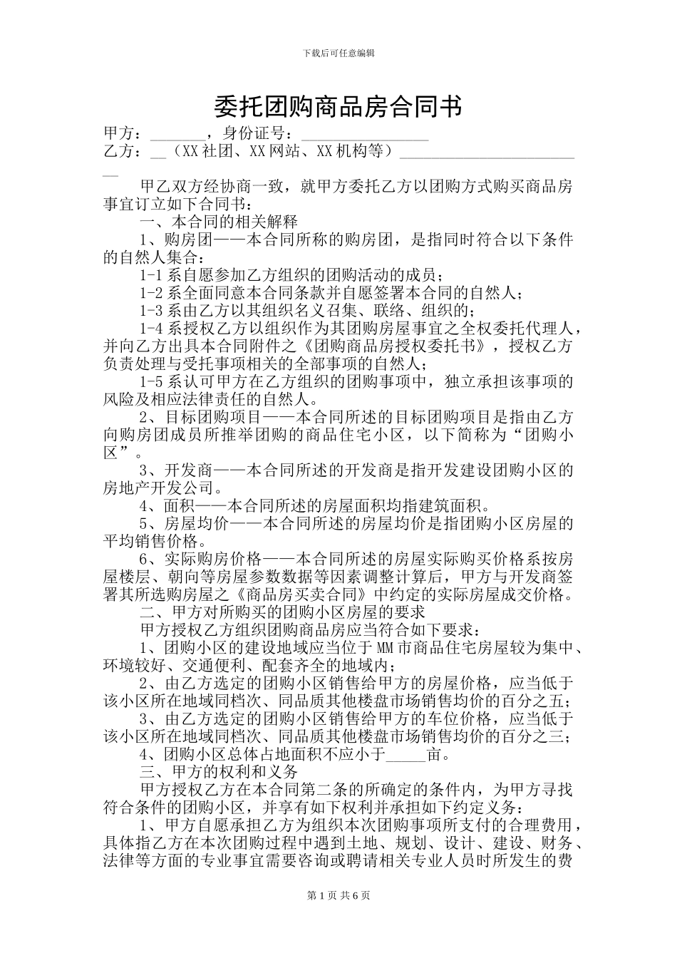 委托团购商品房合同书_第1页
