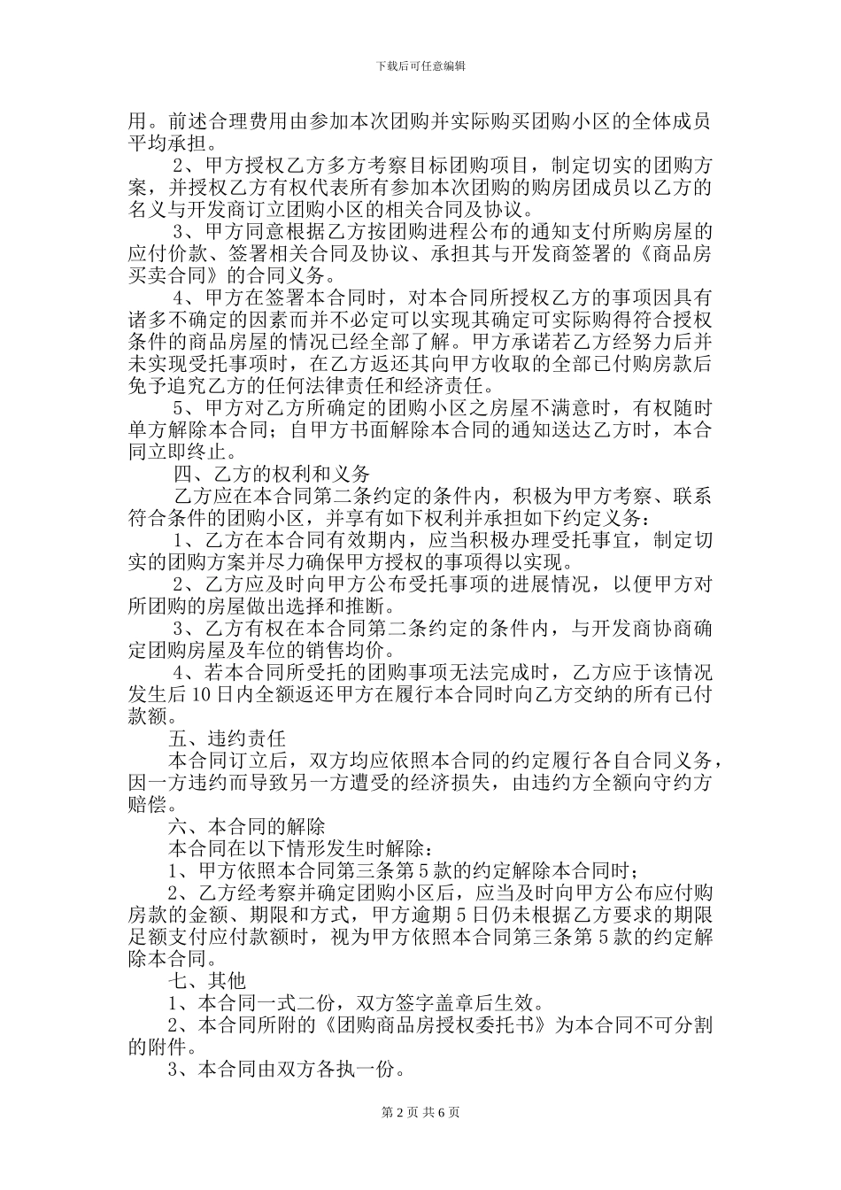 委托团购商品房合同书_第2页