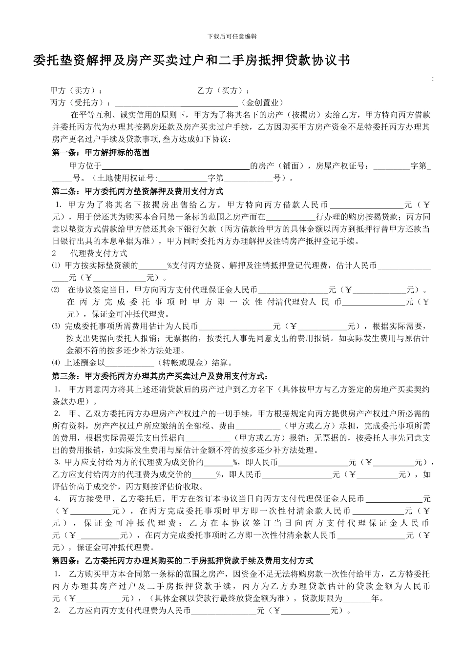 委托垫资解押及房产买卖过户和二手房抵押贷款协议书_第1页