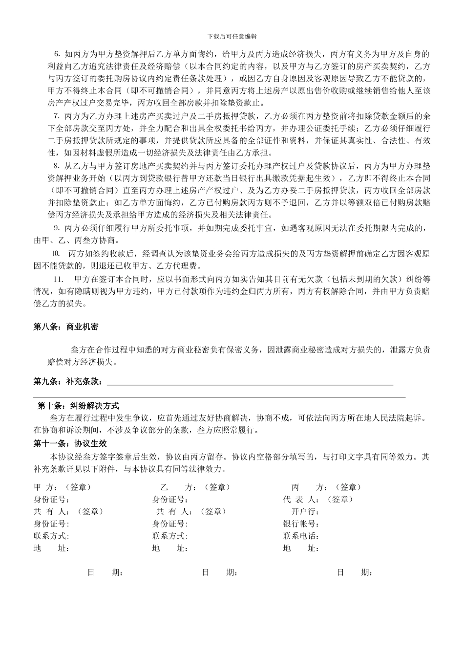 委托垫资解押及房产买卖过户和二手房抵押贷款协议书_第3页