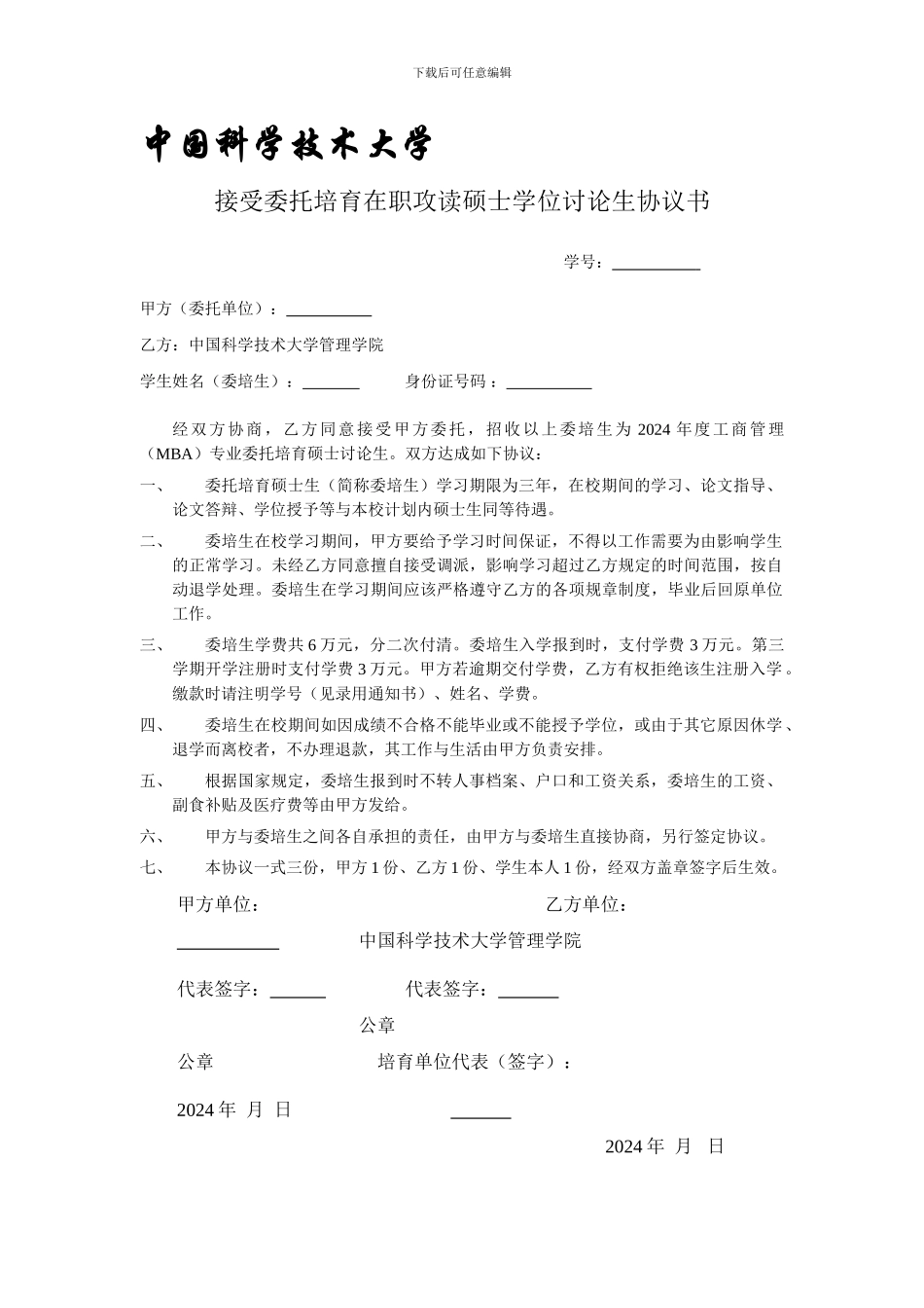 委托培养MBA协议书_第1页