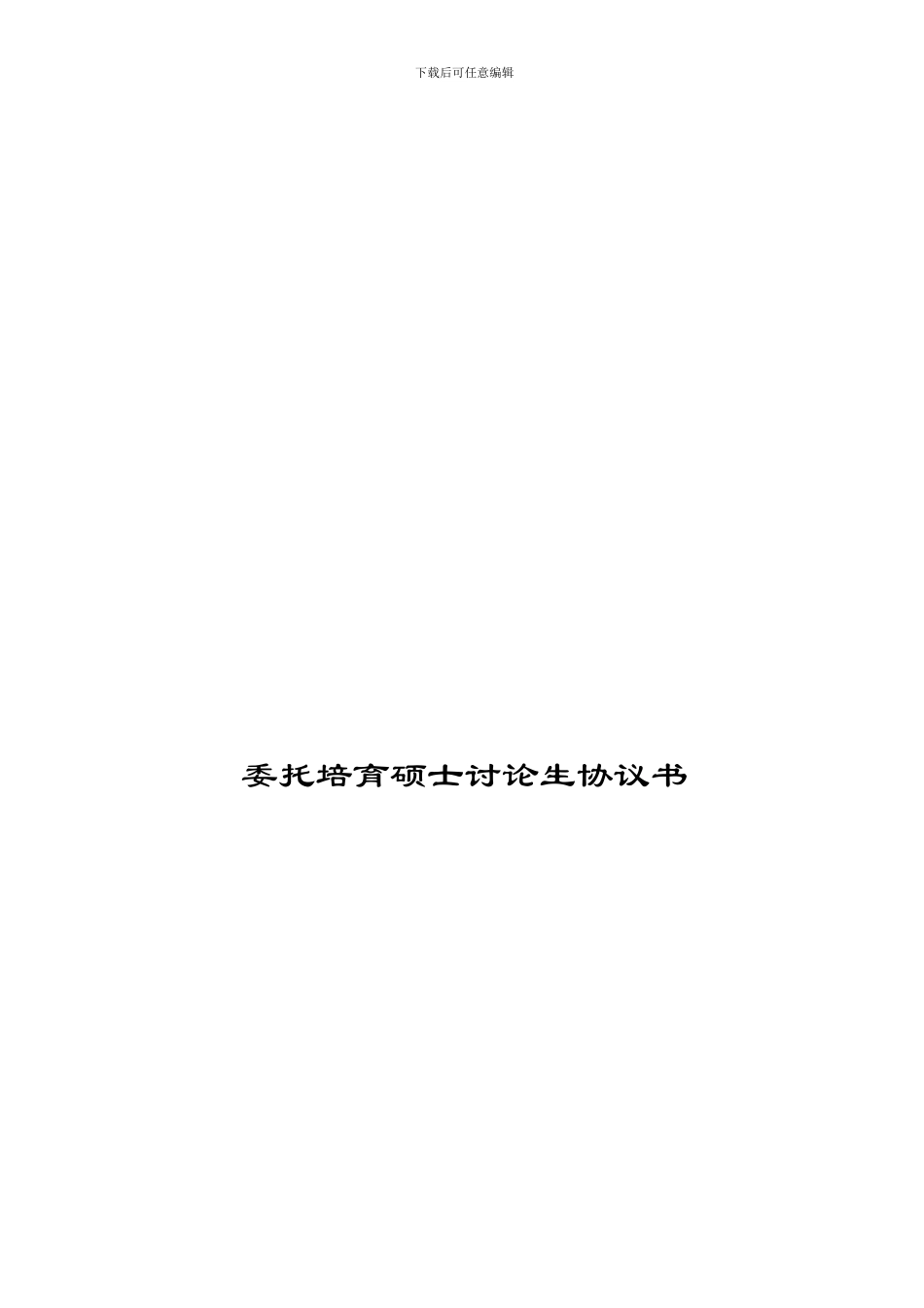 委托培养硕士研究生协议书_第1页