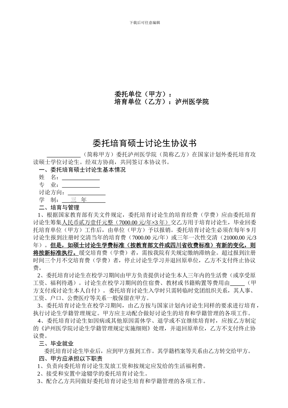 委托培养硕士研究生协议书_第2页