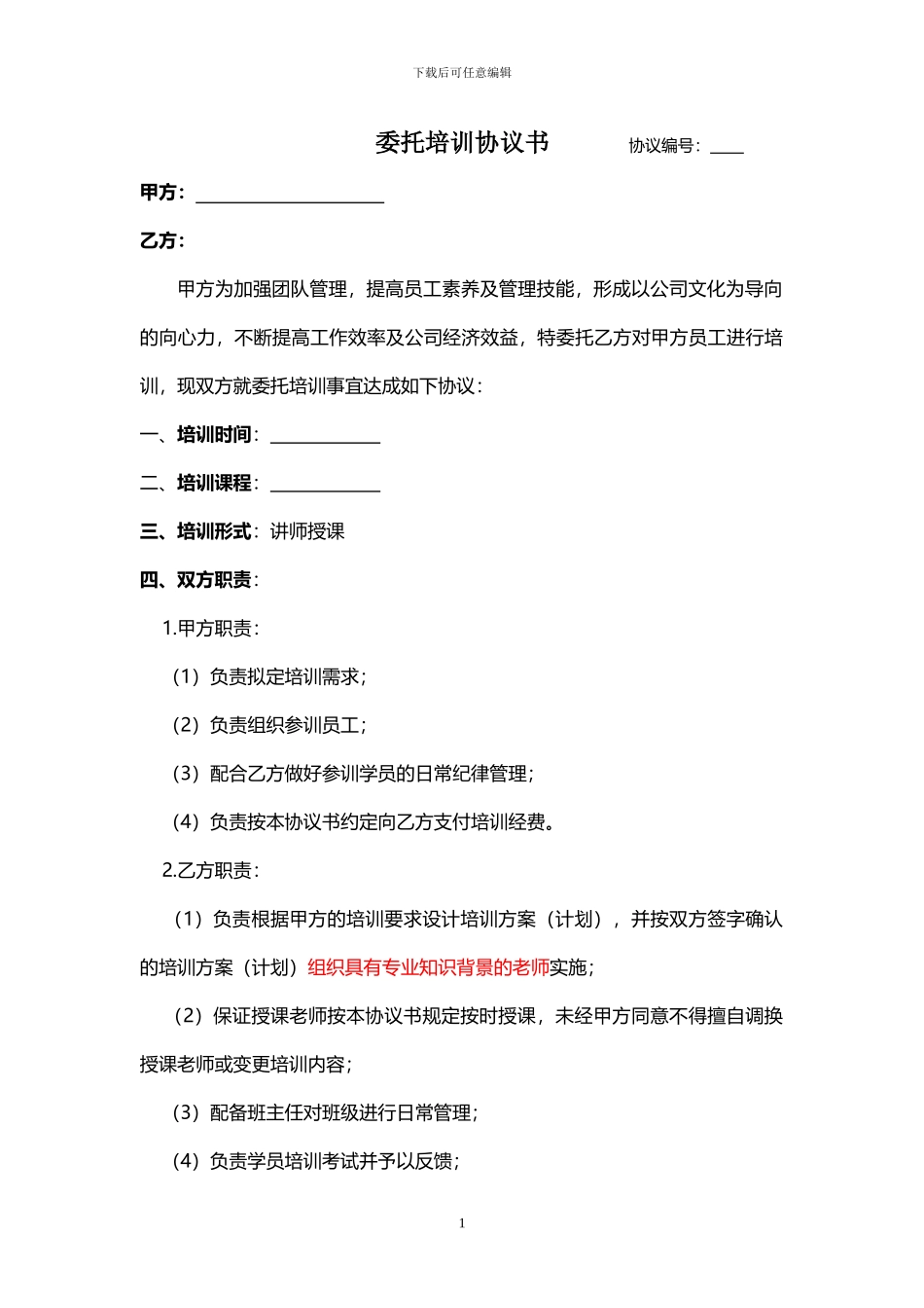 委托培训协议书-doc_第1页