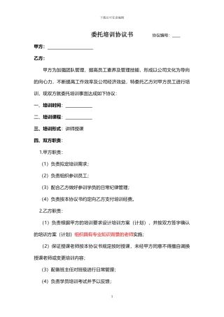 委托培训协议书-doc