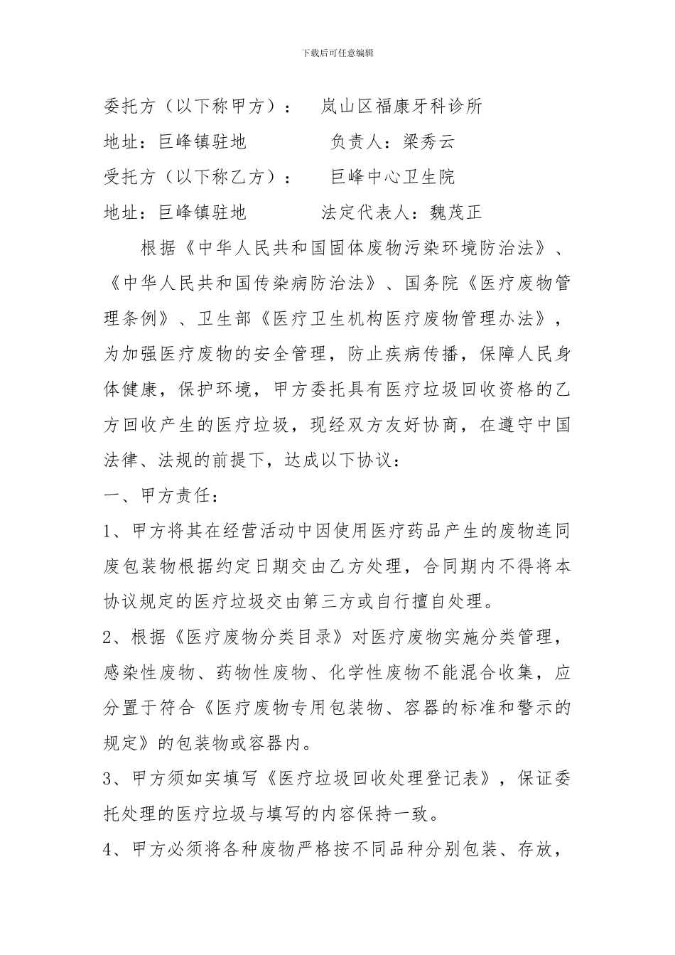委托处置医疗废物协议书_第1页