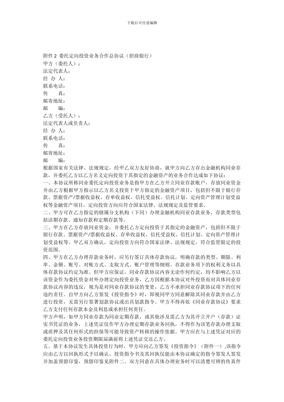 委托定向投资业务合作总协议_第1页