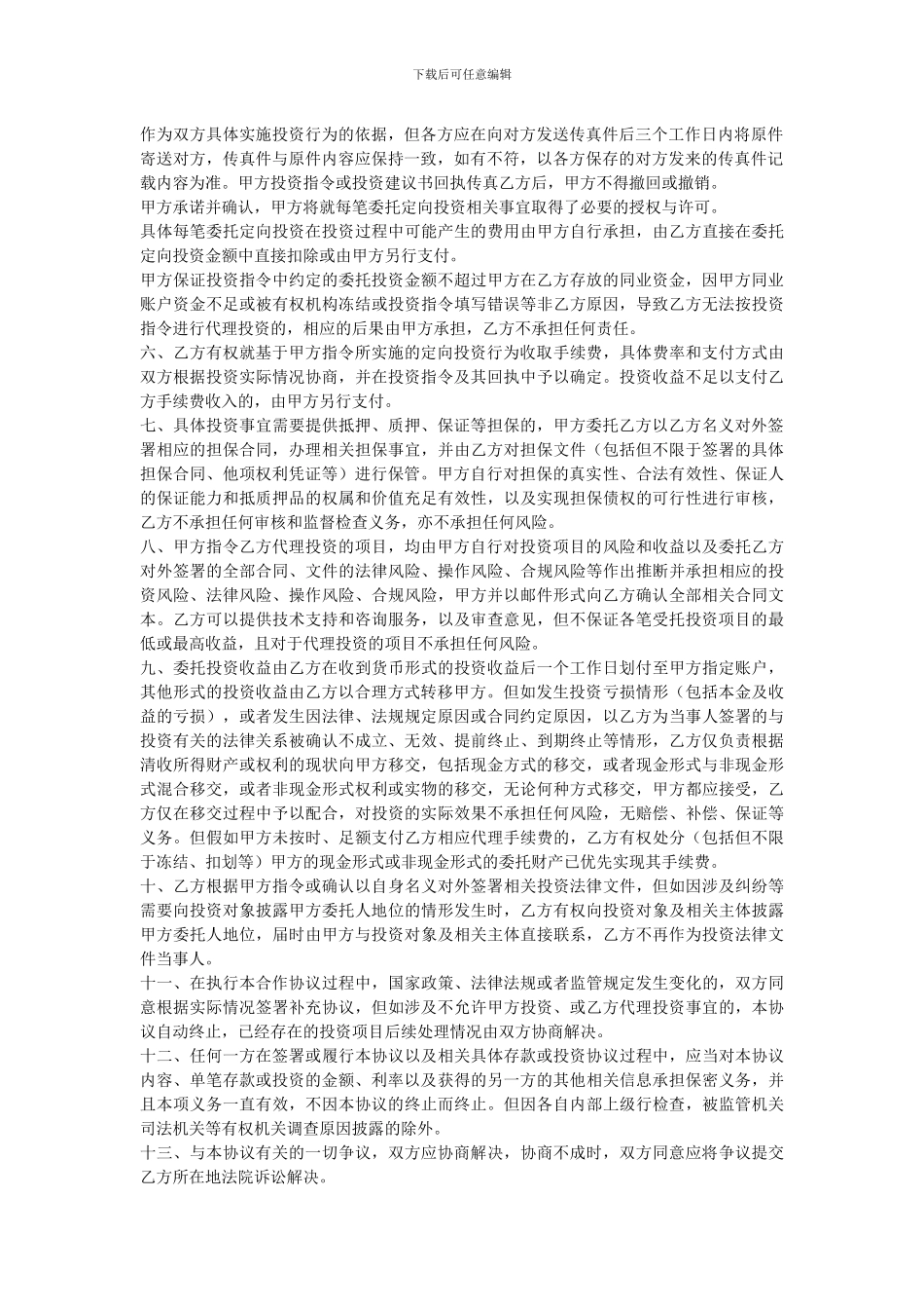 委托定向投资业务合作总协议_第2页