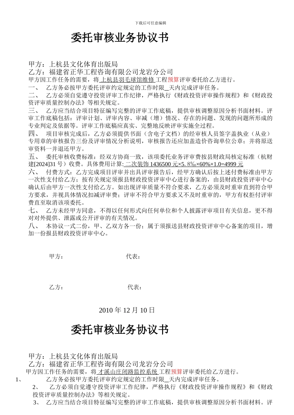 委托审核业务协议书_第1页