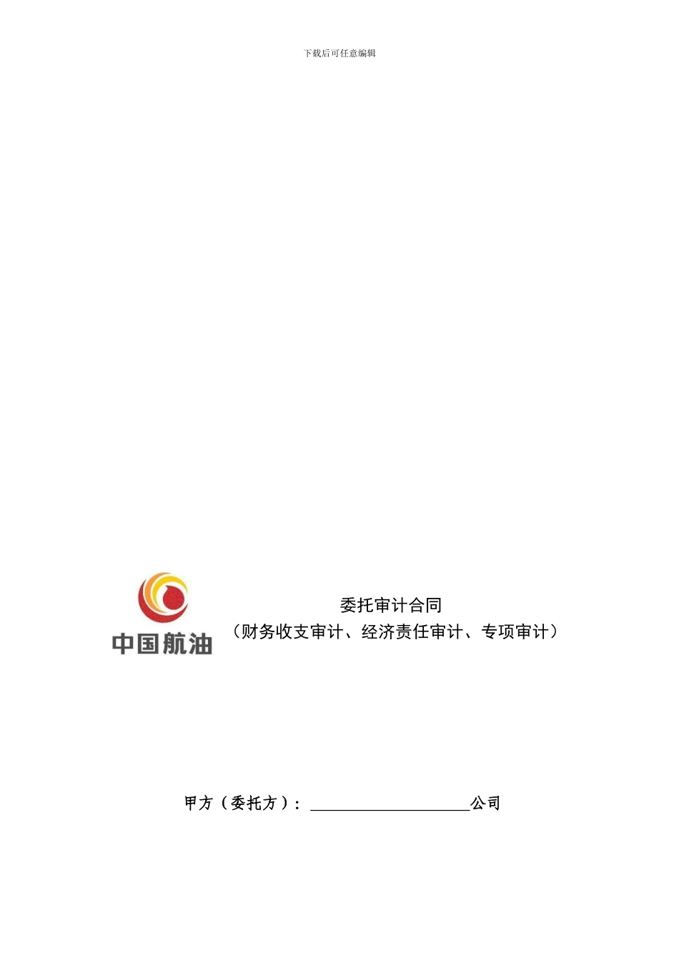 委托审计合同(财务收支审计、经济责任审计、专项审计)_第1页
