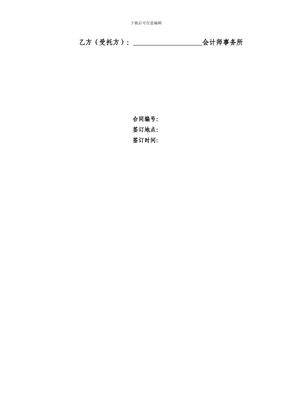 委托审计合同(财务收支审计、经济责任审计、专项审计)_第2页