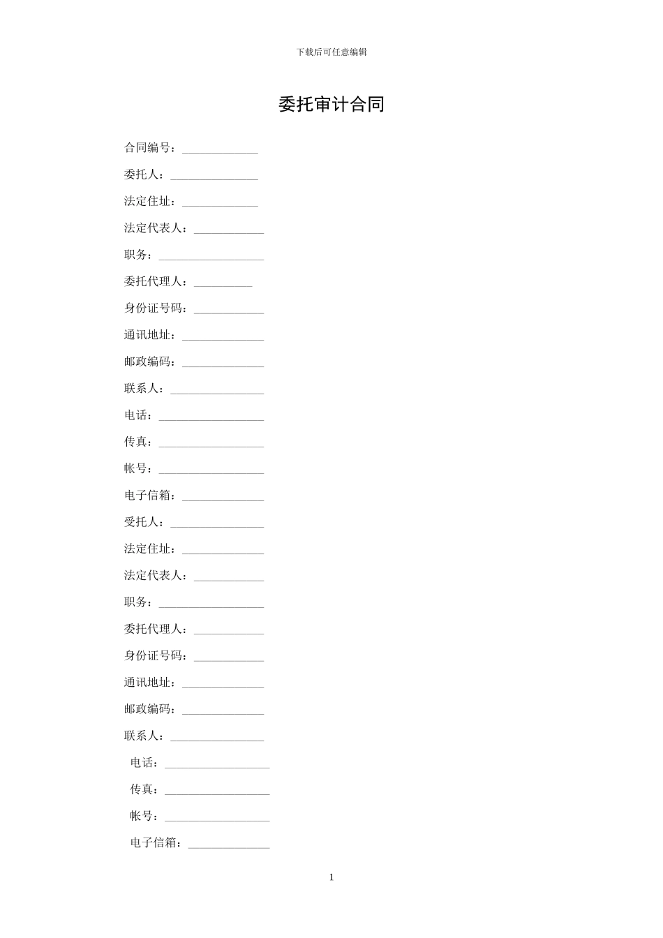 委托审计合同_第1页