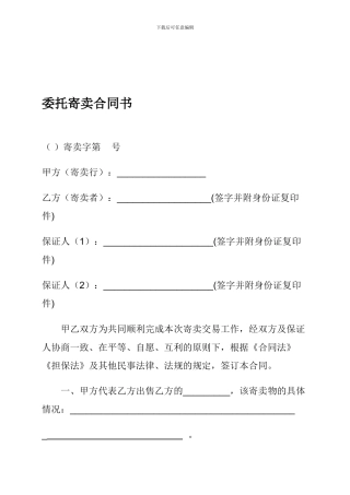 委托寄卖合同书