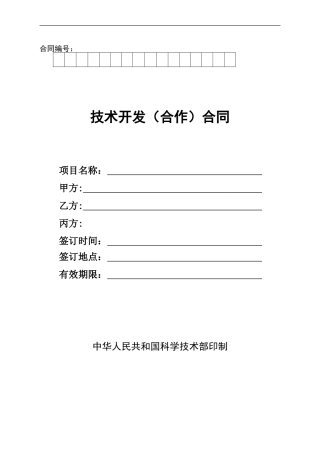 委托开发合同科技部版2024