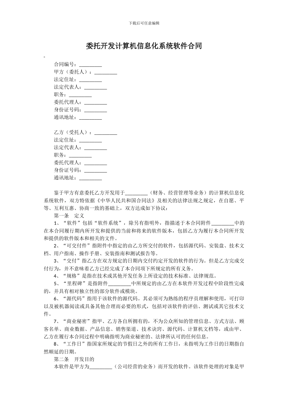 委托开发计算机信息化系统软件合同_第1页