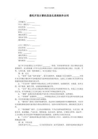 委托开发计算机信息化系统软件合同
