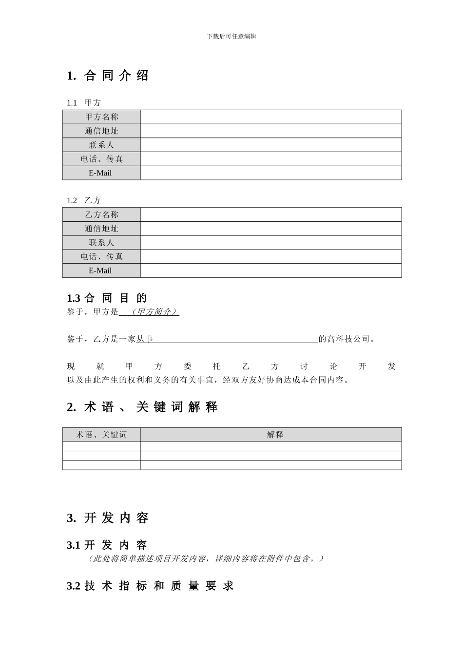 委托开发软件项目合同_第3页