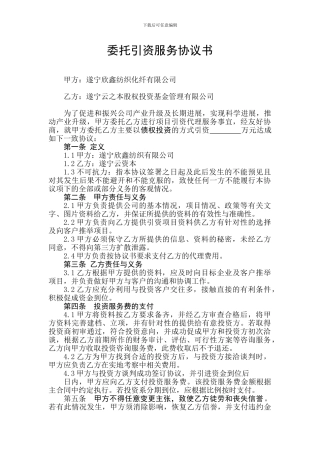 委托引资服务协议书
