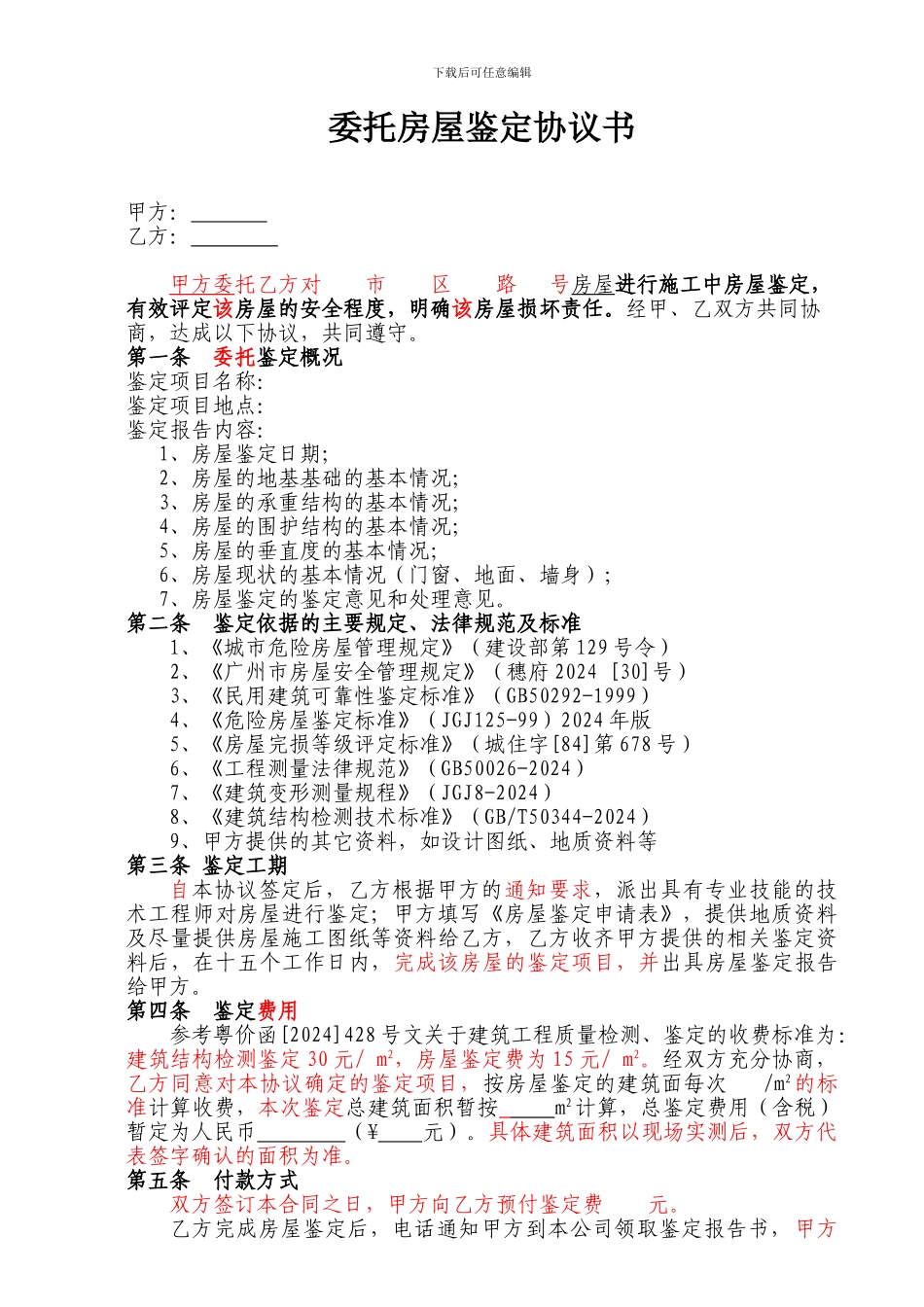 委托房屋鉴定协议_第1页