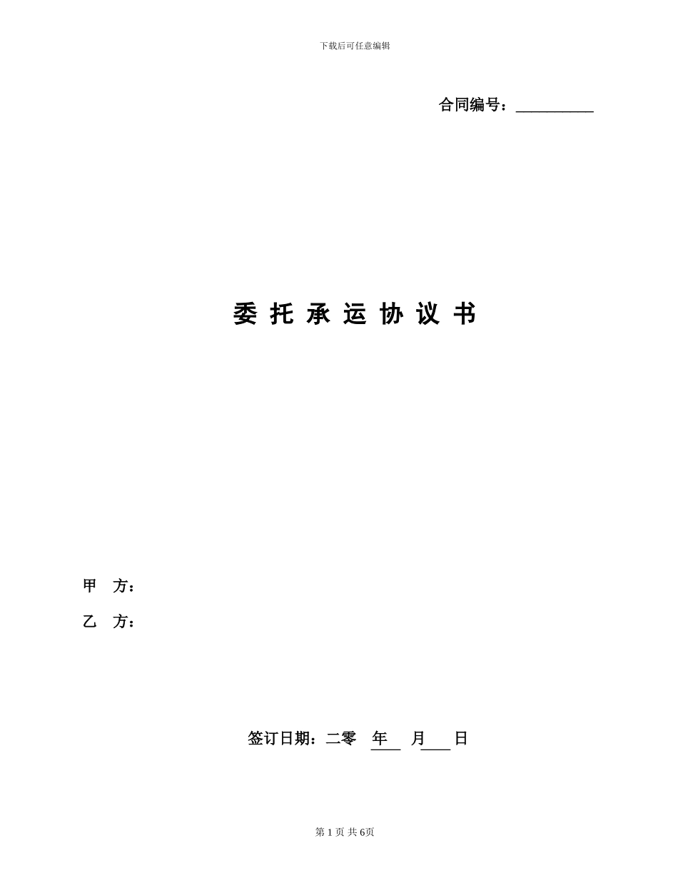 委托承运协议书_第1页