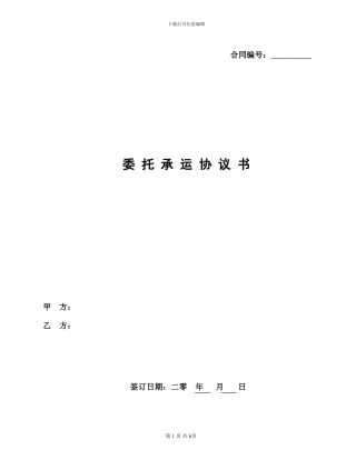 委托承运协议书