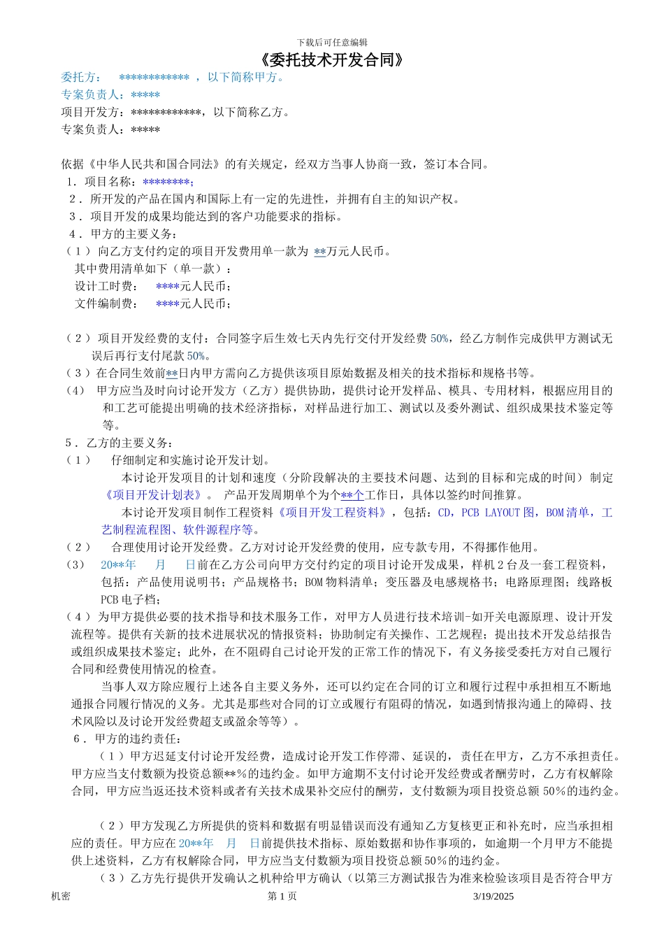 委托技术开发合同样本_第1页