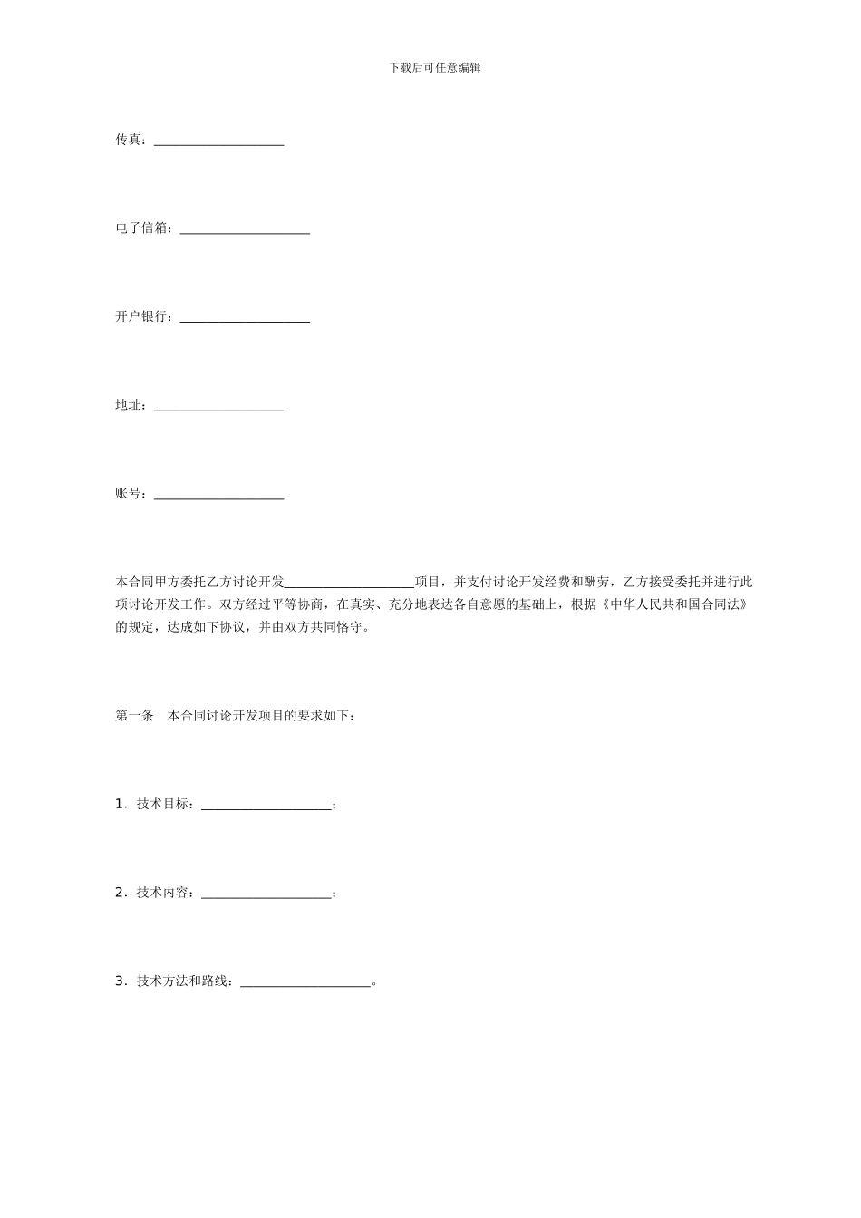 委托技术开发合同[适用各方]_第3页