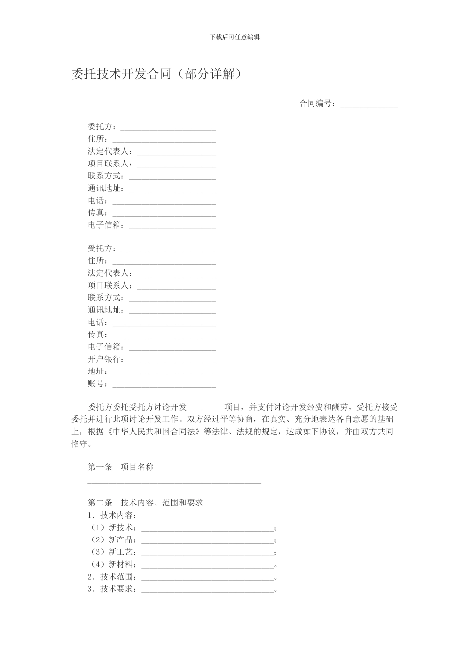 委托技术开发合同_第1页