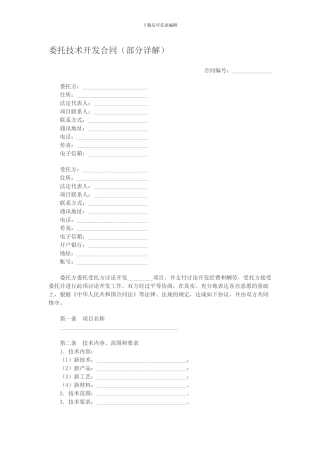 委托技术开发合同