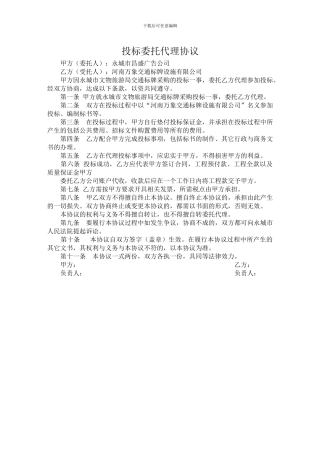 委托投标协议书