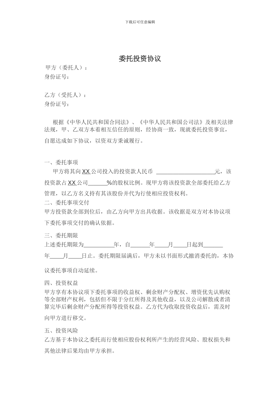 委托投资协议_第1页