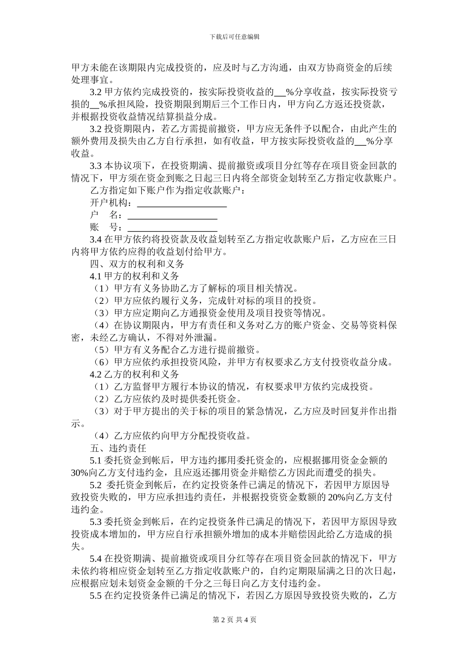 委托投资协议书(委托)_第2页
