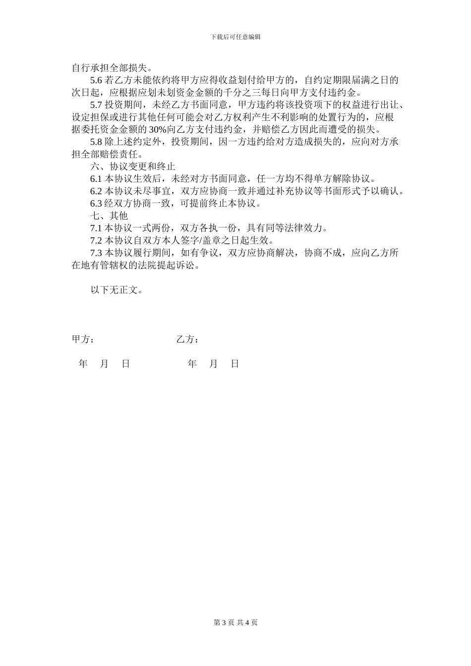 委托投资协议书(委托)_第3页