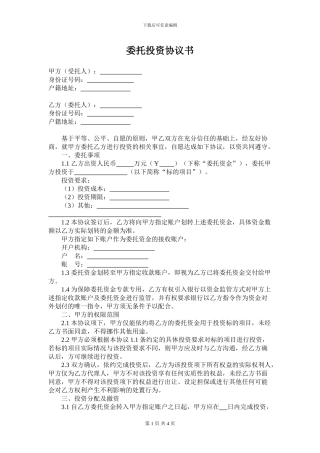 委托投资协议书(委托)
