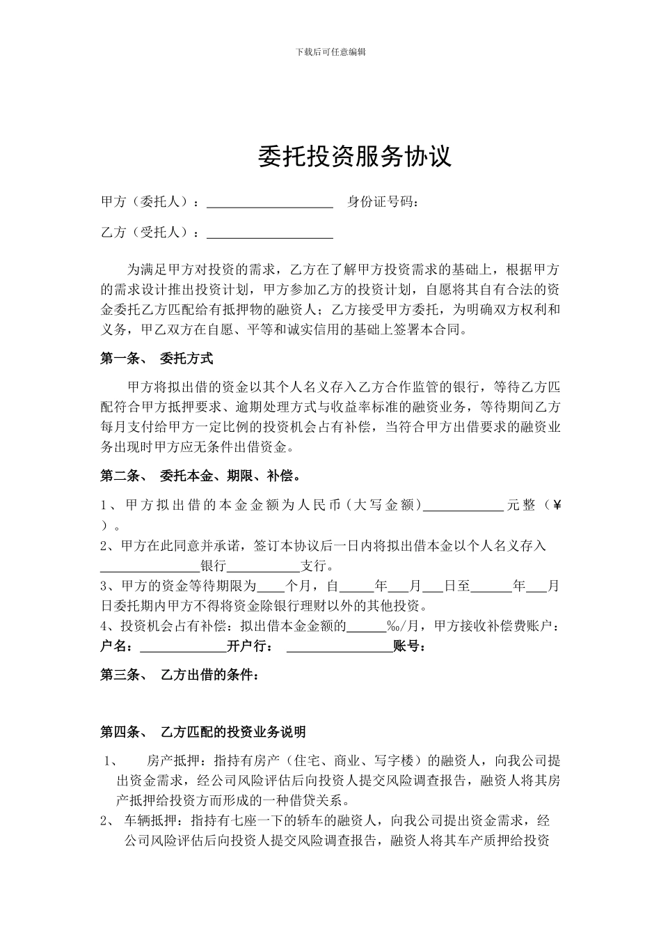 委托投资协议书_第1页