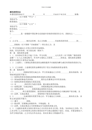 委托投资协议委托代理合同范本
