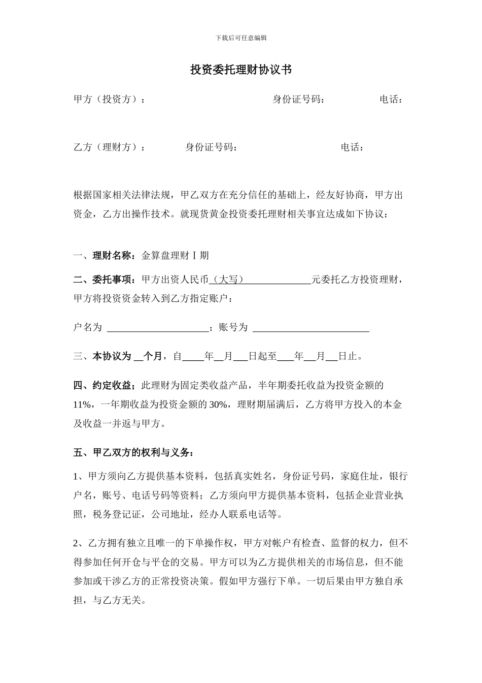 委托投资理财协议(现货)_第1页