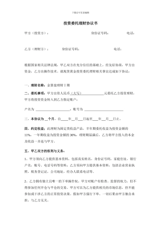 委托投资理财协议(现货)