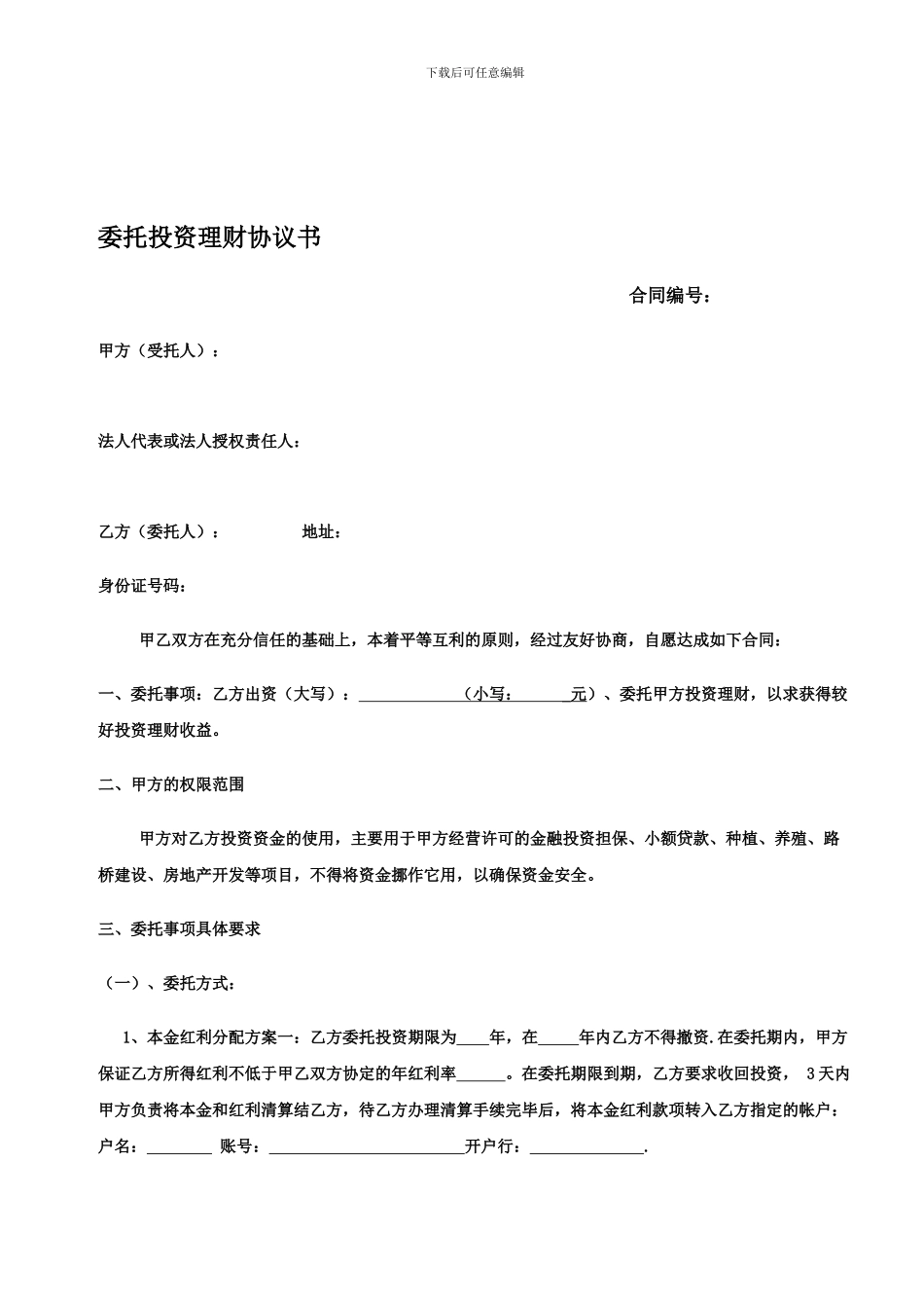 委托投资理财协议书_第1页