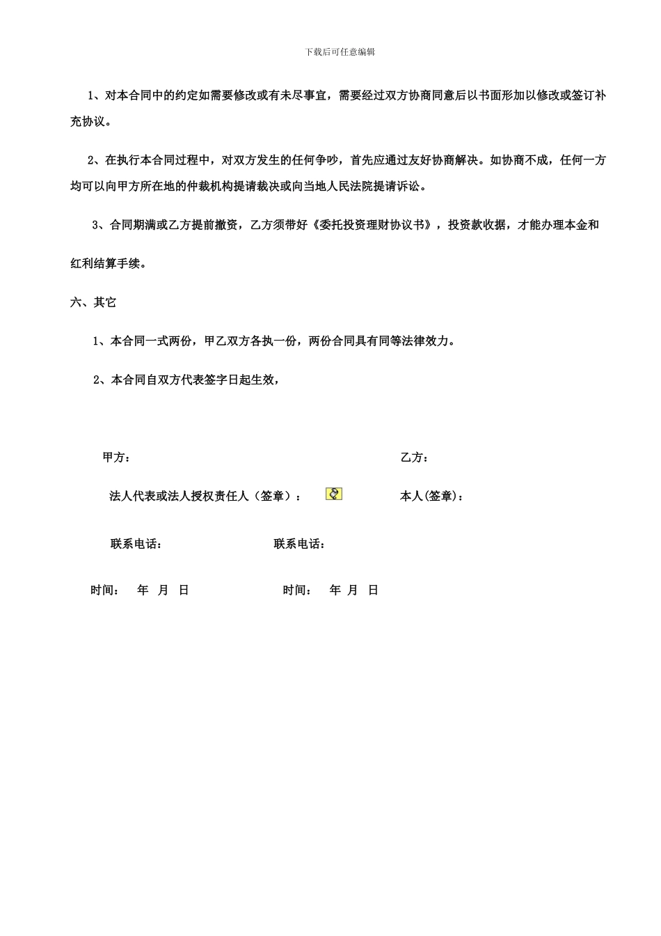 委托投资理财协议书_第3页