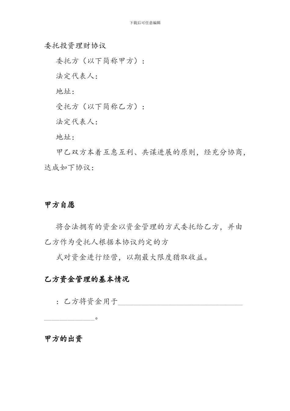 委托投资理财协议_第1页