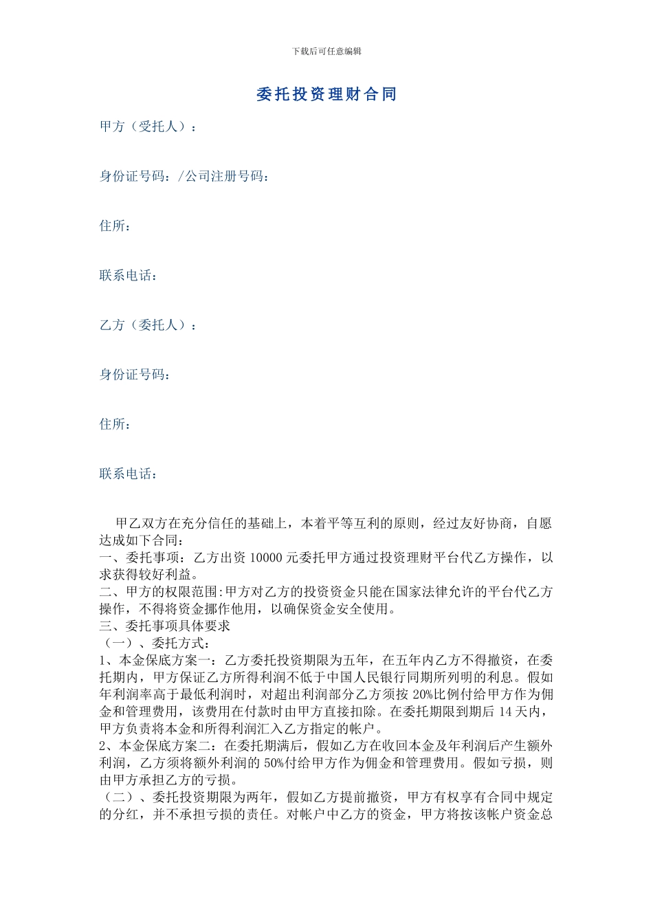 委托投资理财合同_第1页