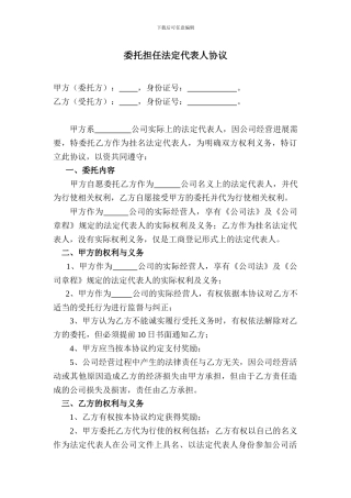 委托担任法定代表人协议