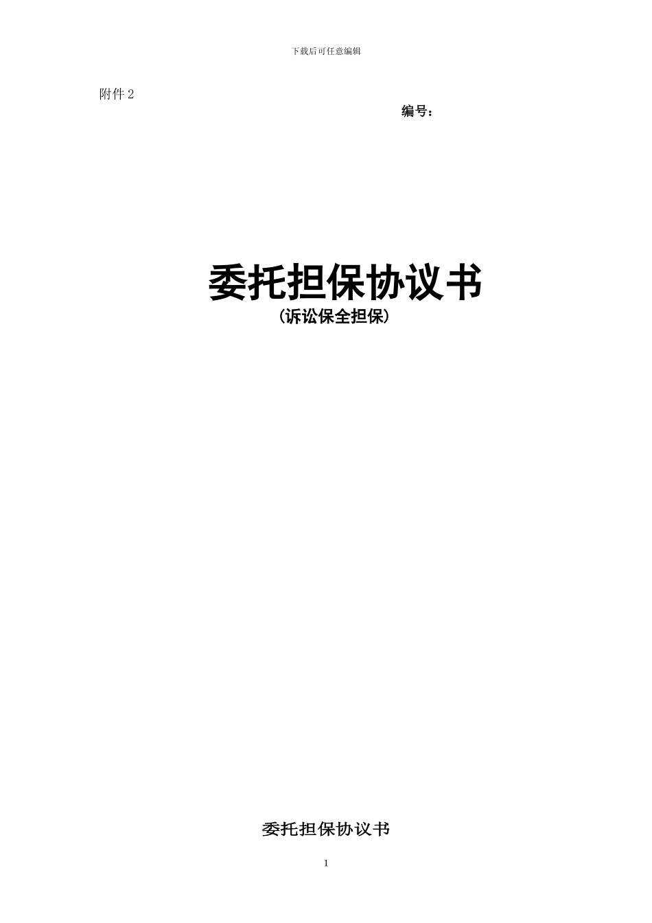 委托担保协议_第1页