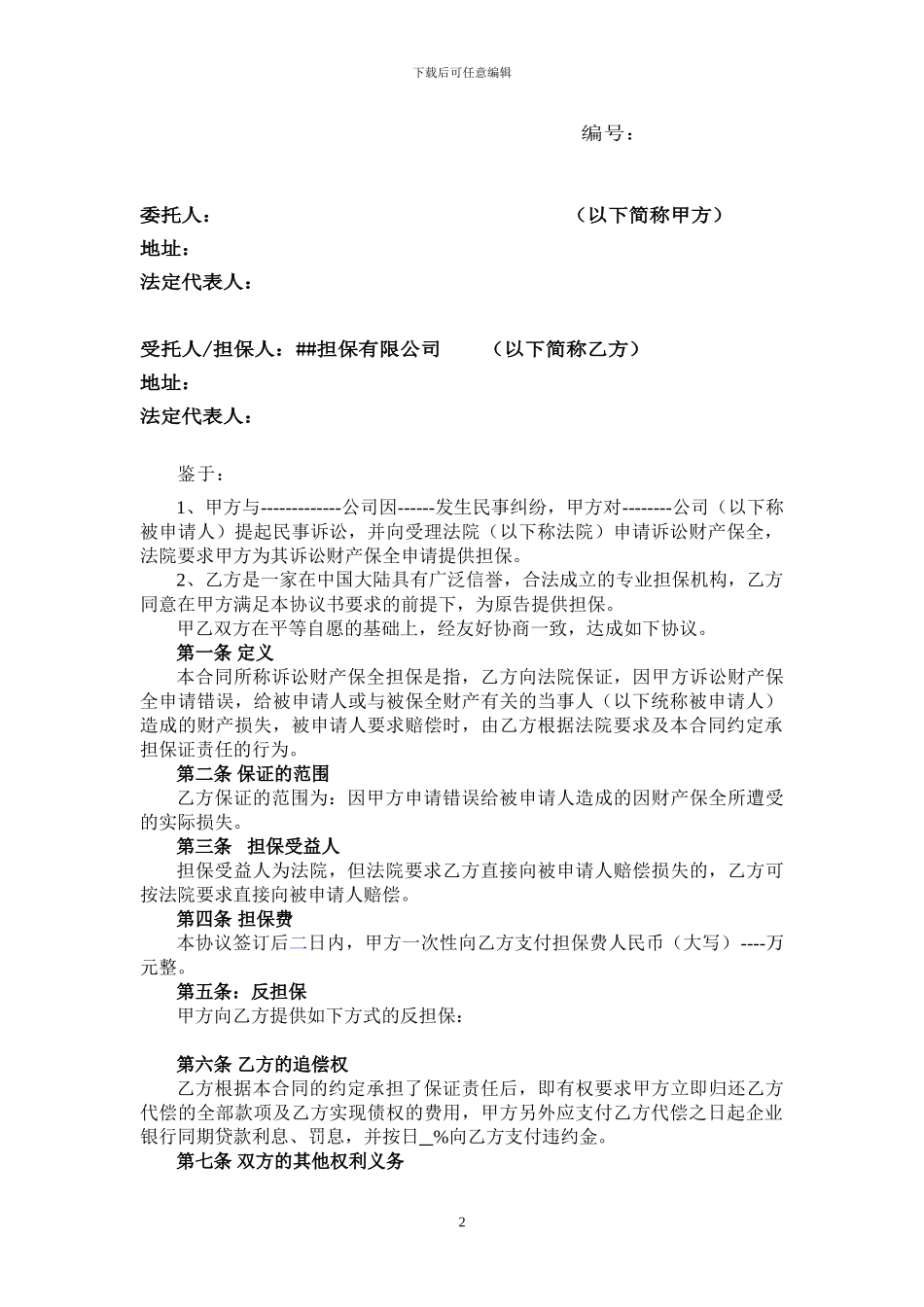 委托担保协议_第2页