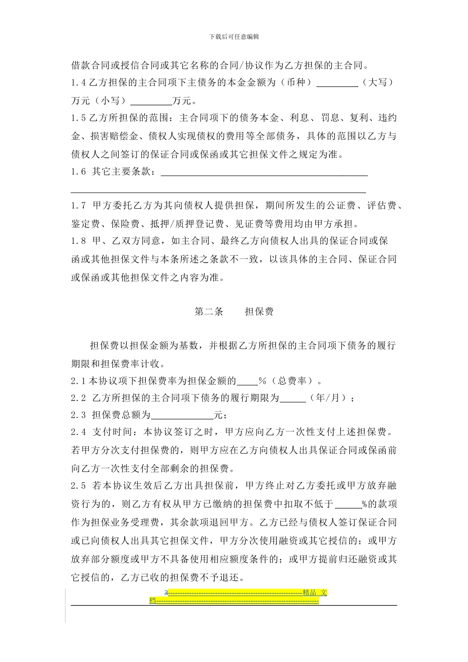 委托担保协议书_第3页