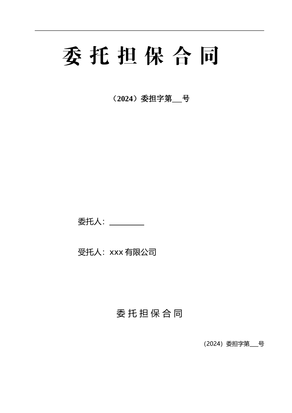 委托担保合同_第1页