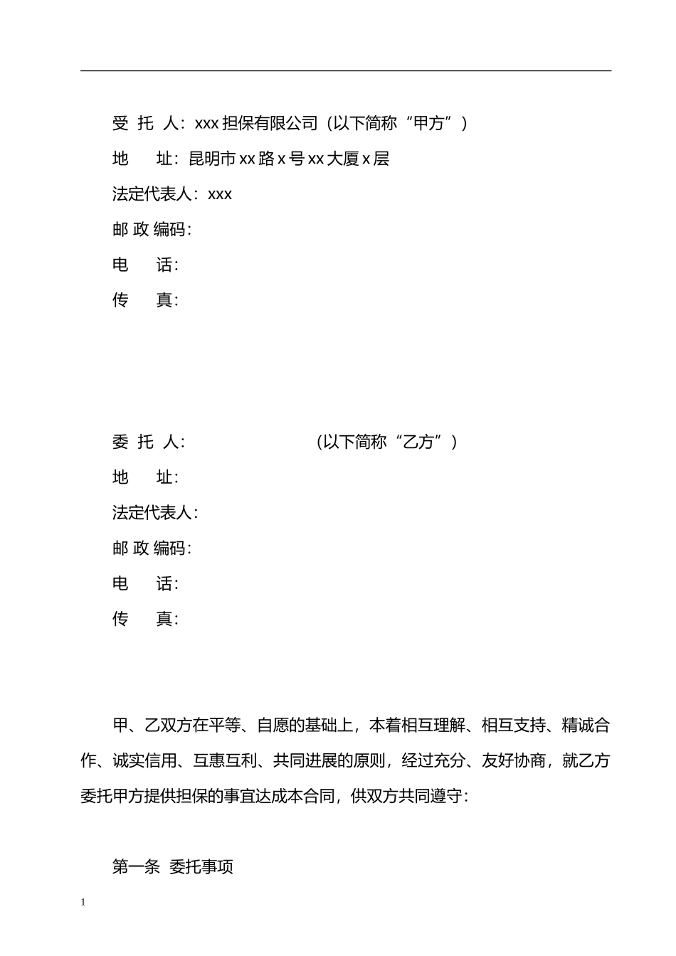 委托担保合同_第2页