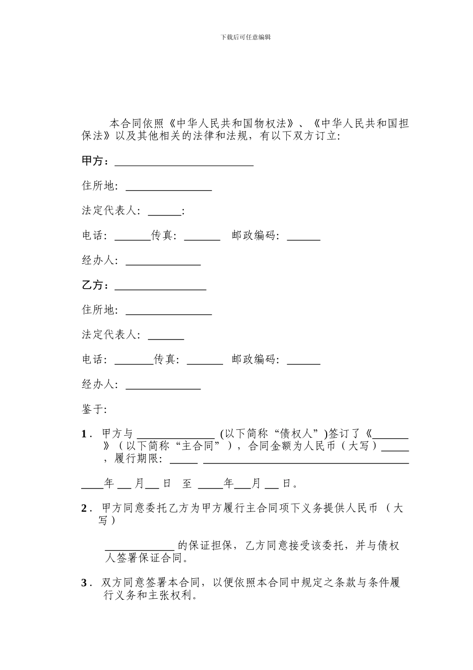 委托担保合同样本#doc_第2页