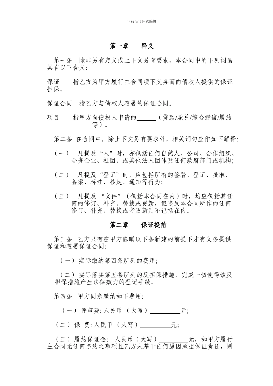 委托担保合同样本#doc_第3页